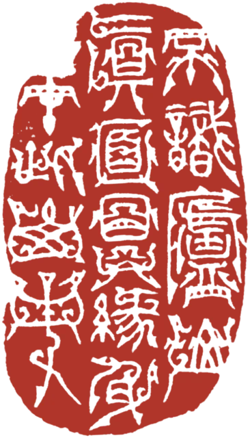 「不识庐山真面目　只缘身在此山中」印蜕